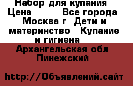 Набор для купания › Цена ­ 600 - Все города, Москва г. Дети и материнство » Купание и гигиена   . Архангельская обл.,Пинежский 